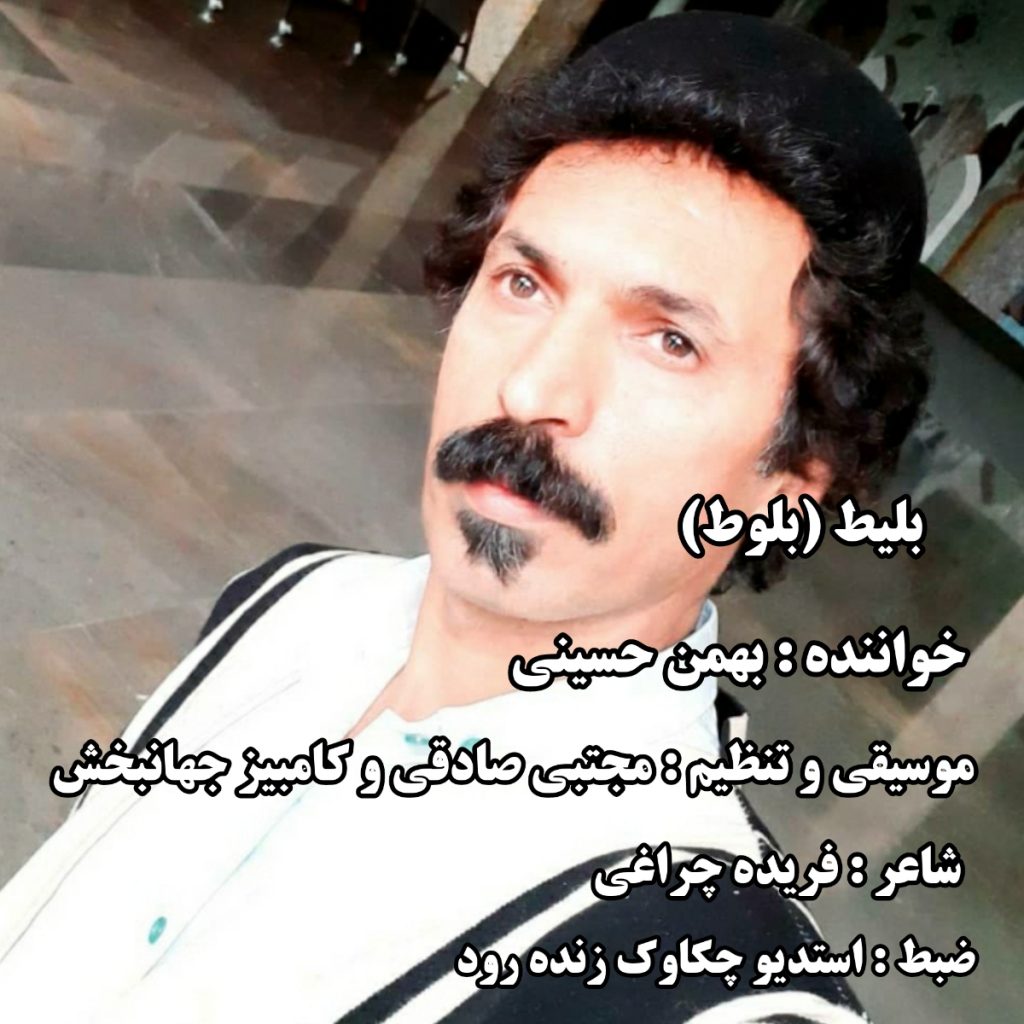 بهمن حسینی بلیط 
